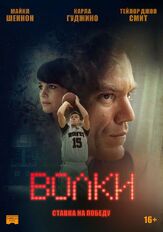 Волки из фильмографии Дэнни Хоч в главной роли.