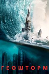 Геошторм из фильмографии Игорь Гордин в главной роли.