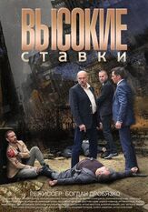 Высокие ставки - лучший фильм в фильмографии Константин Кордо-Сысоев
