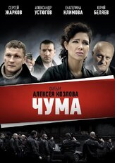 Чума из фильмографии Юрий Потеенко в главной роли.