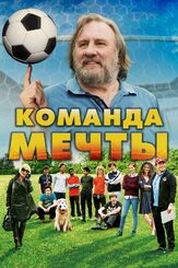 Команда мечты - лучший фильм в фильмографии Патрик Тимси