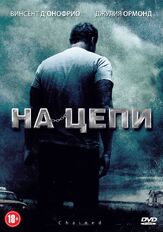 На цепи из фильмографии Джулия Ормонд в главной роли.