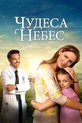 Чудеса с небес из фильмографии Кенни Альфонсо в главной роли.