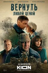 Вернуть любой ценой из фильмографии Владимир Верёвочкин в главной роли.