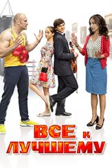 Все к лучшему - лучший фильм в фильмографии Ксения Асмоловская