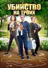 Убийство на троих из фильмографии Никита Плащевский в главной роли.