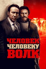 Человек человеку волк - лучший фильм в фильмографии Уиллем Дефо