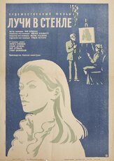 Лучи в стекле из фильмографии Артем Карапетян в главной роли.
