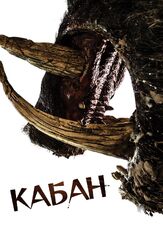 Кабан - лучший фильм в фильмографии Хью Шеридан