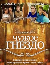 Чужое гнездо из фильмографии Владислав Резник в главной роли.