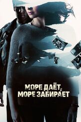 Море даёт, море забирает - лучший фильм в фильмографии Клаудия Галли