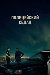 Полицейский седан - лучший фильм в фильмографии Дэвид Крамхолц