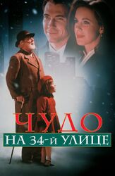 Чудо на 34-й улице из фильмографии Дилан МакДермотт в главной роли.