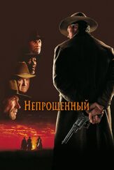 Непрощенный из фильмографии Андрей Краско в главной роли.