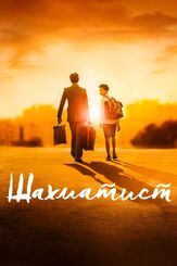 Шахматист из фильмографии Фёдор Парамонов в главной роли.