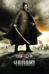 Страсти по Чапаю из фильмографии Иван Добронравов в главной роли.