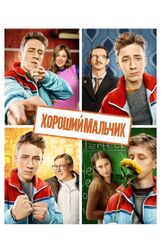 Хороший мальчик - лучший фильм в фильмографии Михаил Ефремов