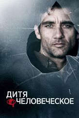 Дитя человеческое из фильмографии Андрей Градов в главной роли.