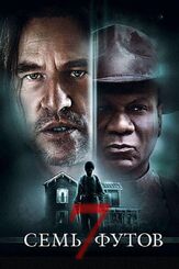 Семь футов из фильмографии Вэл Килмер в главной роли.