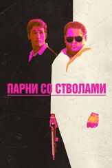 Парни со стволами - лучший фильм в фильмографии Мехди Мерали