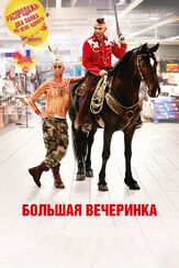 Большая вечеринка из фильмографии Бенуа Пульворд в главной роли.