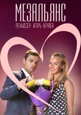 Мезальянс из фильмографии Сергей Макаров в главной роли.