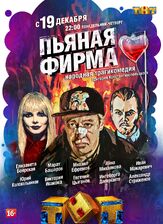 Пьяная фирма из фильмографии Михаил Ефремов в главной роли.