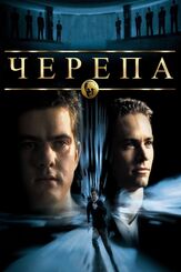 Черепа из фильмографии Олег Куценко в главной роли.