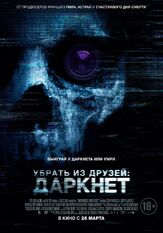 Убрать из друзей: Даркнет - лучший фильм в фильмографии Кевин Стюарт