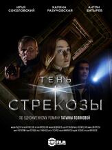Тень стрекозы из фильмографии Сергей Холмогоров в главной роли.