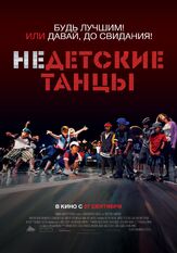 Недетские танцы из фильмографии Биг Бой в главной роли.
