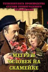 Мегрэ и человек на скамейке из фильмографии Сергей Заморев в главной роли.