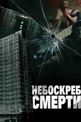 Небоскреб смерти - лучший фильм в фильмографии Рассел Тови