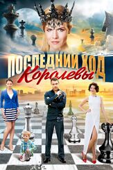 Последний ход королевы из фильмографии Артур Мкртчян в главной роли.