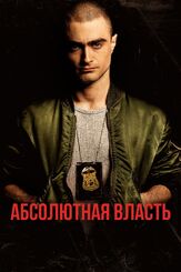 Абсолютная власть - лучший фильм в фильмографии Девин Друид