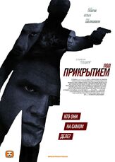 Под прикрытием - лучший фильм в фильмографии Яна Аносова