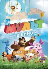 МУЛЬТ в кино. Выпуск №14 из фильмографии Татьяна Цыварева в главной роли.