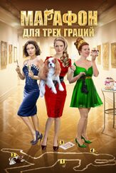 Марафон для трёх граций из фильмографии Аделина Любская в главной роли.