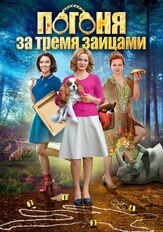 Погоня за тремя зайцами из фильмографии Серафима Низовская в главной роли.