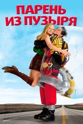 Парень из пузыря из фильмографии Пабло Шрайбер в главной роли.