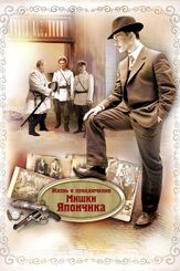 Жизнь и приключения Мишки Япончика - лучший фильм в фильмографии Максим Белозор