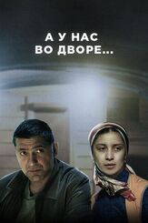 А у нас во дворе... из фильмографии Наталья Батрак в главной роли.
