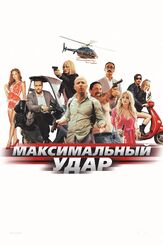 Максимальный удар из фильмографии Павел Майков в главной роли.