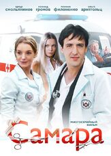 Самара из фильмографии Ольга Арнтгольц в главной роли.
