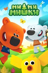 Ми-ми-мишки - лучший фильм в фильмографии Дария Ставрович