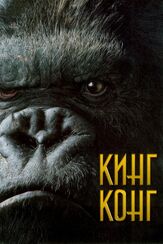 Кинг Конг из фильмографии Наоми Уоттс в главной роли.