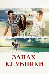 Запах клубники - лучший фильм в фильмографии Лачин Джейлан