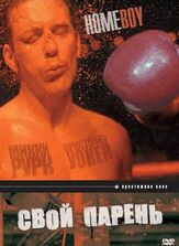 Свой парень - лучший фильм в фильмографии Гэвин О’Коннор