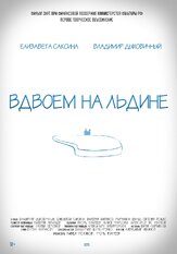 Вдвоем на льдине из фильмографии Евгения Каверау в главной роли.