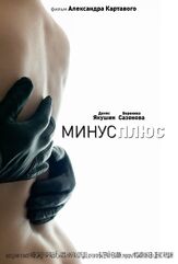 МинусПлюс - лучший фильм в фильмографии Александр Картавый